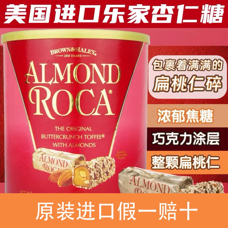 roca乐家美国进口大杏仁扁桃仁巧克力太妃罐装喜糖糖果甜食送礼
