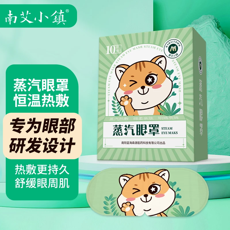 南艾小镇蒸汽眼罩缓解眼疲劳热敷眼干涩温润遮光护眼贴