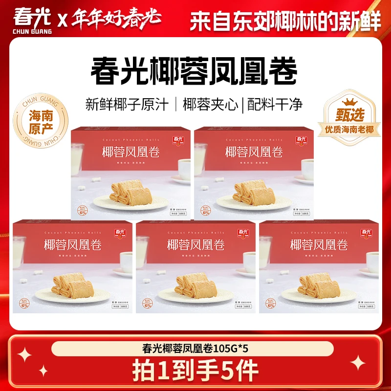 【乐乐妈专属】春光 椰蓉凤凰卷105gx5盒