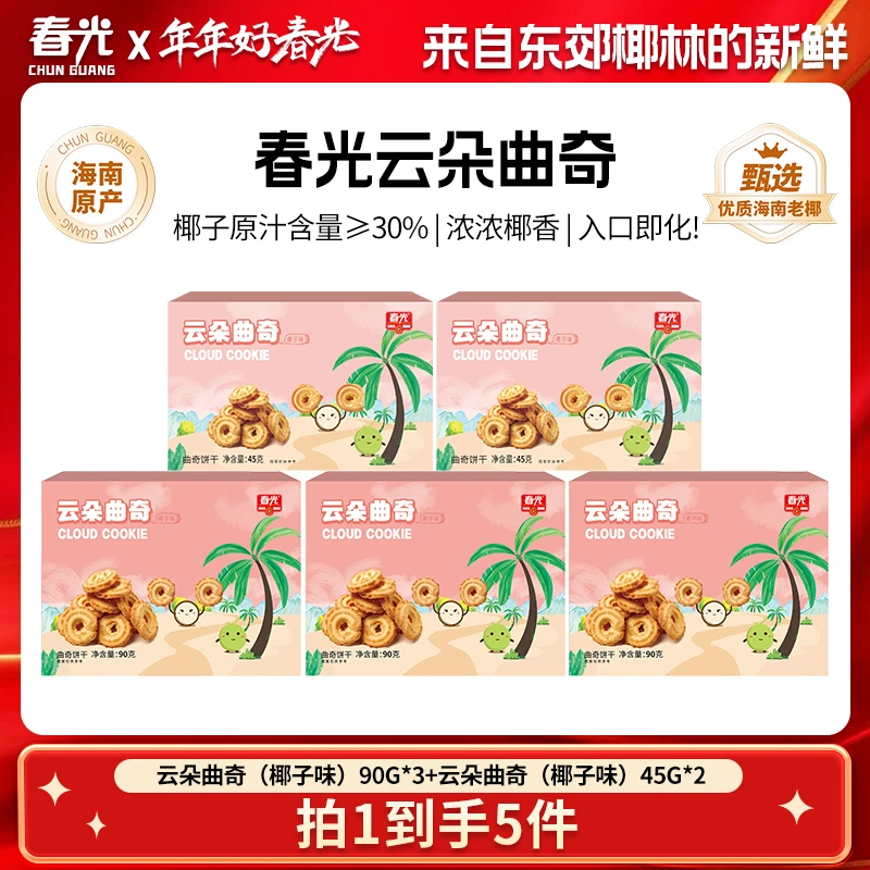 【春光】 云朵曲奇90gx3盒+云朵曲奇45gx2盒