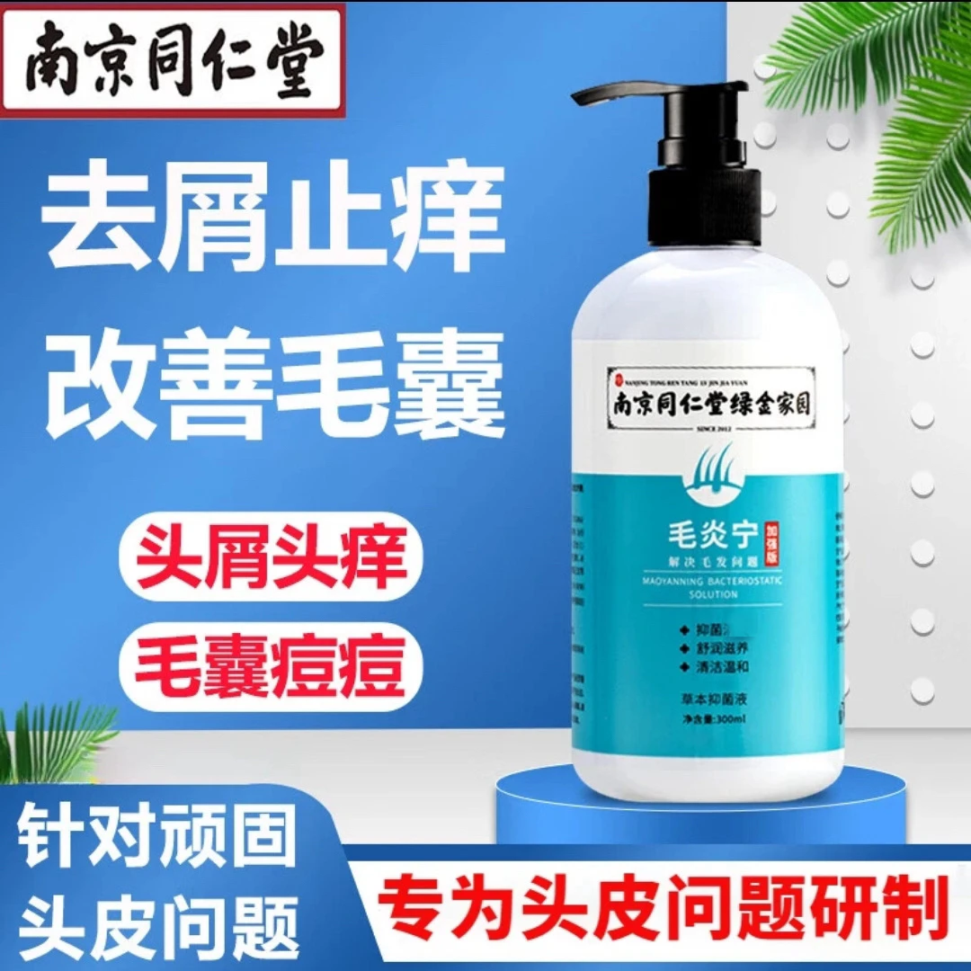 南京同仁毛炎宁洗发水毛囊清洁草本抑菌除螨控油祛痘去屑止痒蓬松