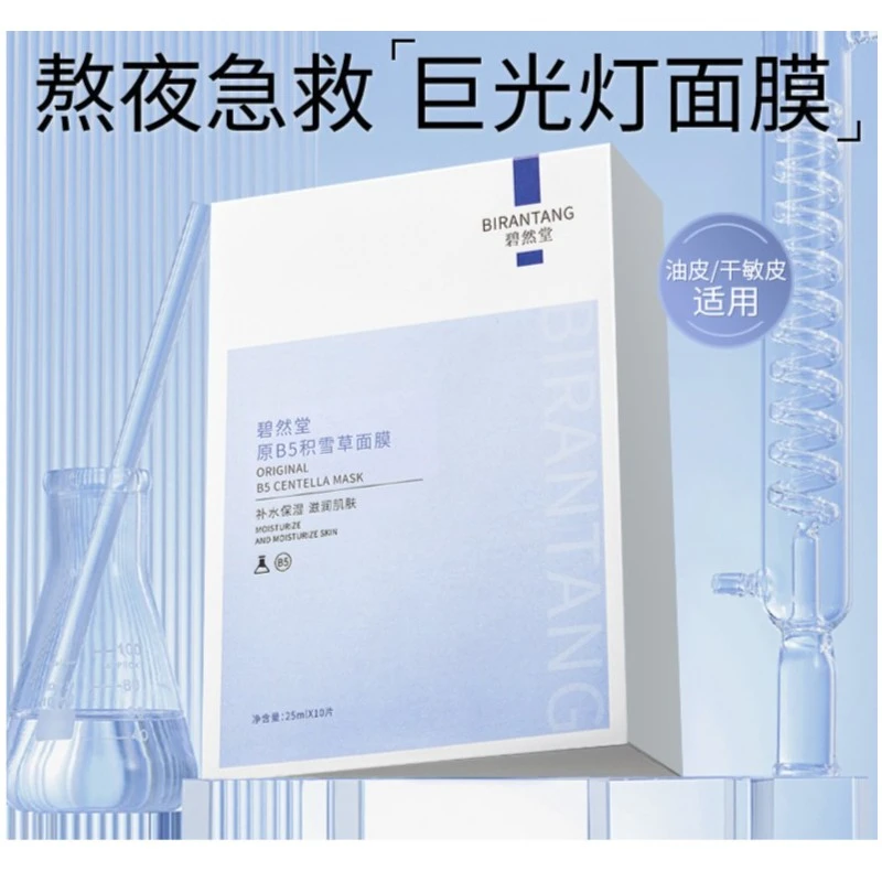 【熬夜急救】积雪草B5面膜补水保湿焕白去黄气暗沉提亮女男专用正