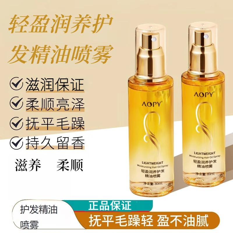 AOPY轻盈润养护发精油喷雾滋润保湿持久留香柔顺亮泽滋养秀发免洗