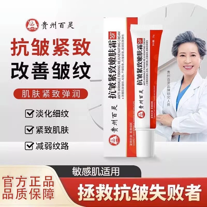 【贵州百灵】抗皱紧致嫩肤霜针对男女通用乳膏顽固皱纹细腻肌肤通