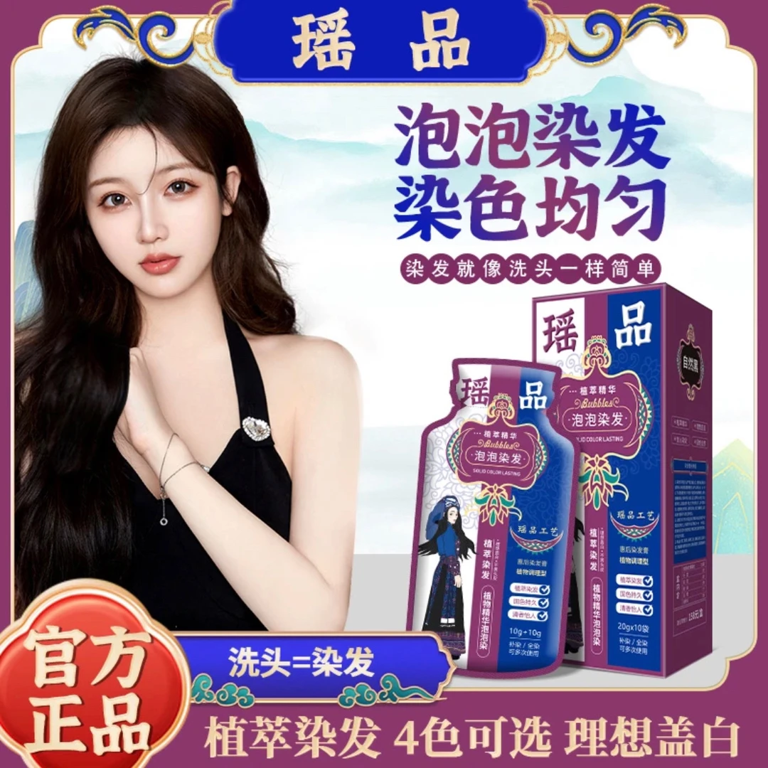 惠后瑶品植萃精华泡泡染植物健康染发萃取自然黑洗头温和上色养发