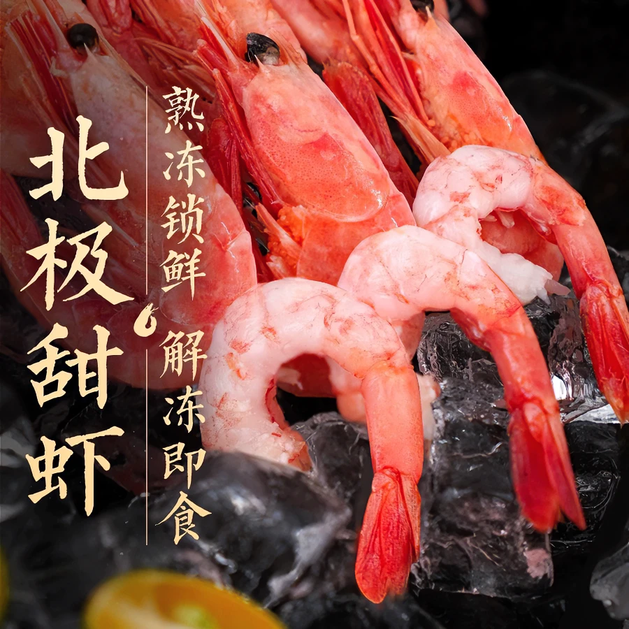 【晓旭海鲜】头籽北极甜虾2.8斤