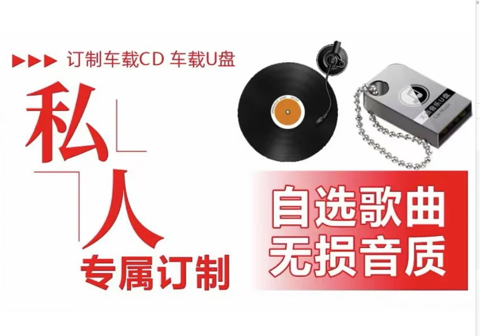 私人订制无损音质车载CD