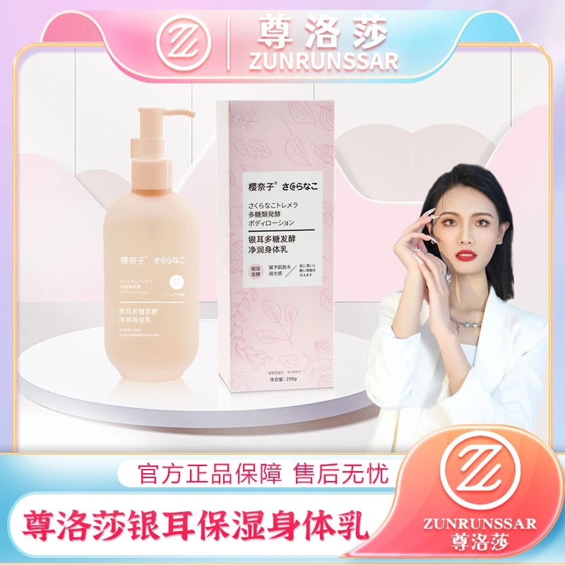 尊洛莎-补水保湿持久留香香氛嫩滑水润银耳身体乳