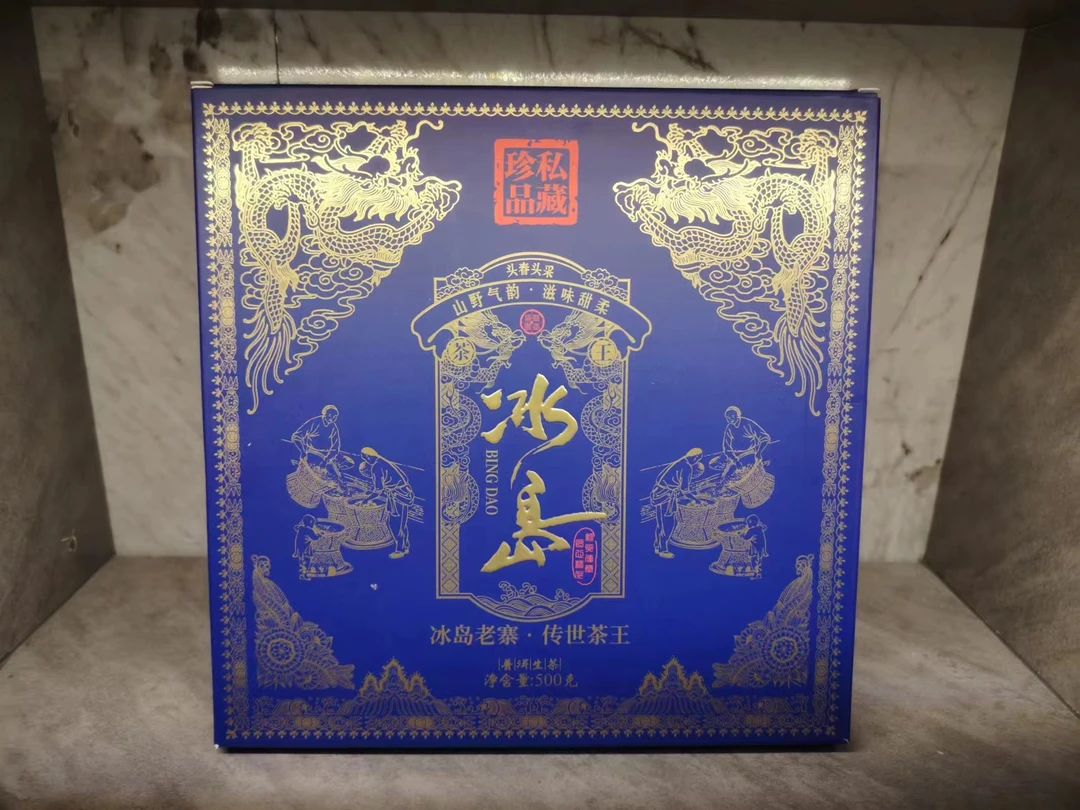 普洱茶生茶 冰岛生砖 500g 2354