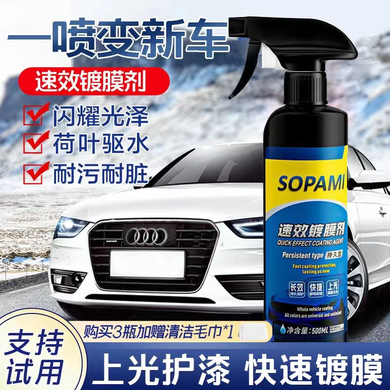 【聪哥专属】索帕米sopami镀膜剂汽车镀膜车用速效镀膜剂汽车用品JZ