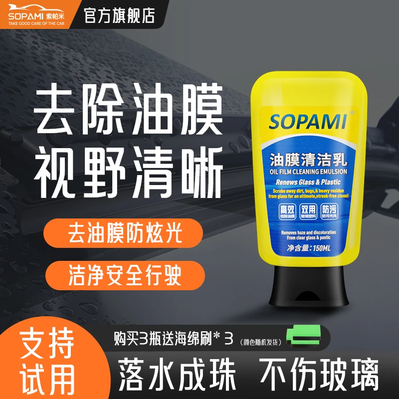 索帕米sopami油膜清洁乳 光亮洁净去污防污玻璃清晰汽车通用TH