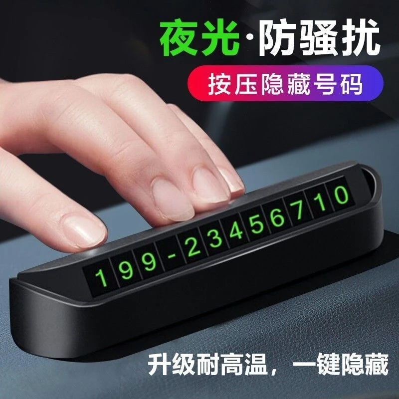 临时停车电话牌挪车停车号码牌防晒2023款停车电话牌汽车装饰摆件