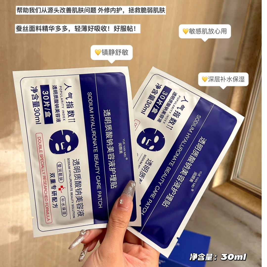 阅颜美透明质酸钠美容液护理贴面膜