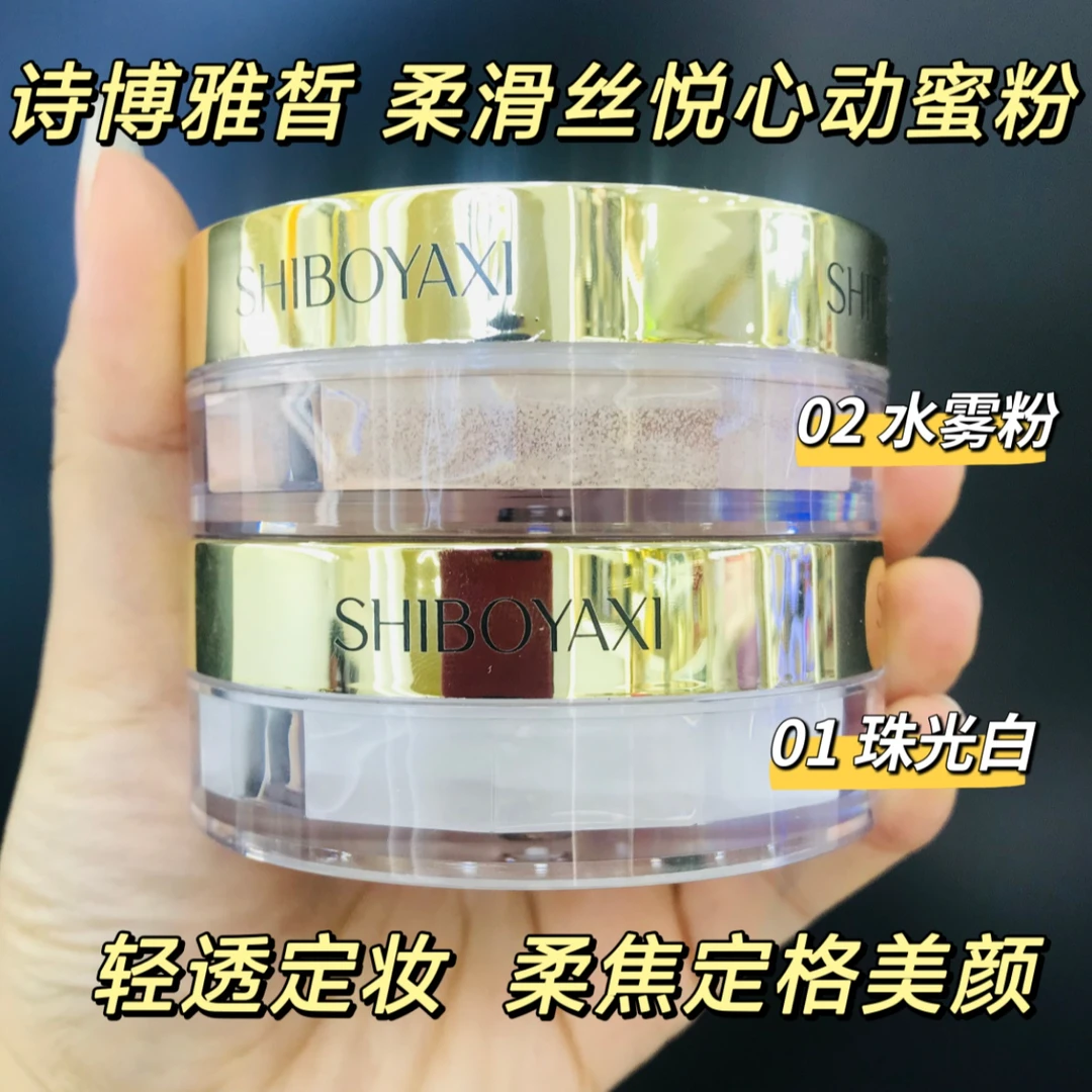 诗博雅皙-定妆蜜粉控油(02水雾粉)轻透