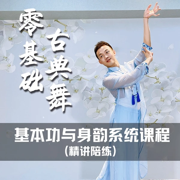 零基础古典舞基本功与身韵系统课程(精讲陪练)