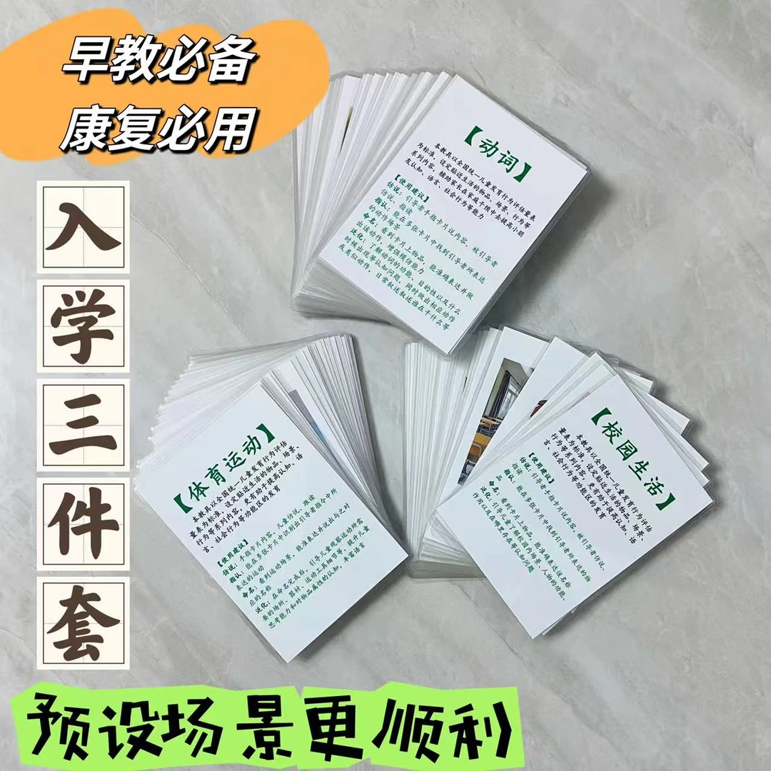 开学场景认知卡语言落后说话晚学说话逻辑训练特教发育迟缓康复