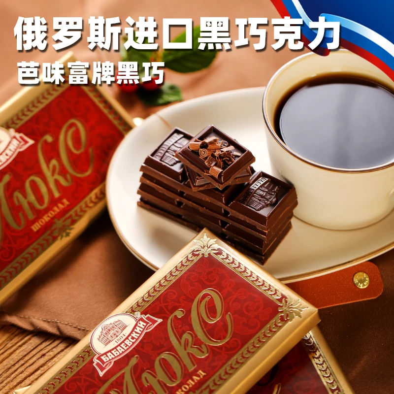 俄罗斯原装进口巴巴耶夫纯可可芭味富高端黑巧克力休闲巧克力90克