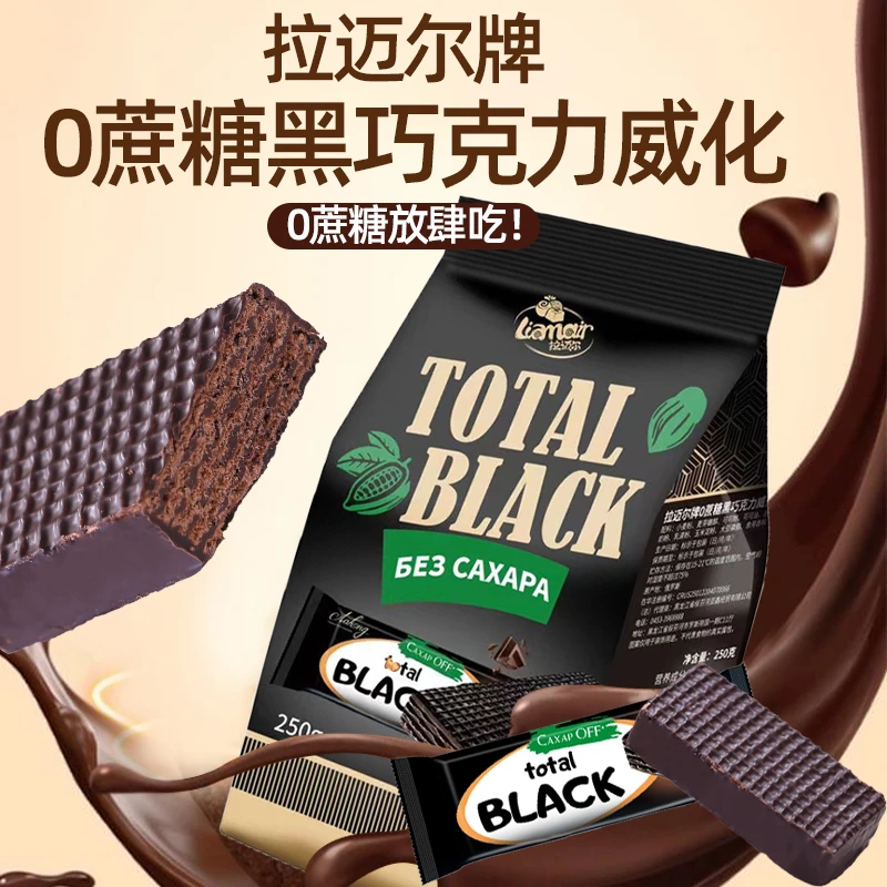 俄罗斯原装进口拉迈尔0蔗糖巧克力威化250g*1袋零食追剧独立装