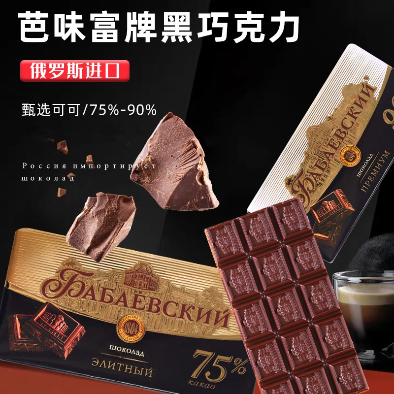 俄罗斯原装进口芭味富牌75% 纯可可脂黑巧克力90克*1块零食