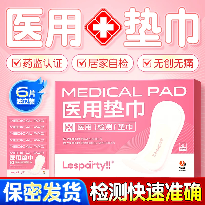 Lesparty!!医用垫巾妇科专用自检自测卫生垫巾女用医用检测垫巾