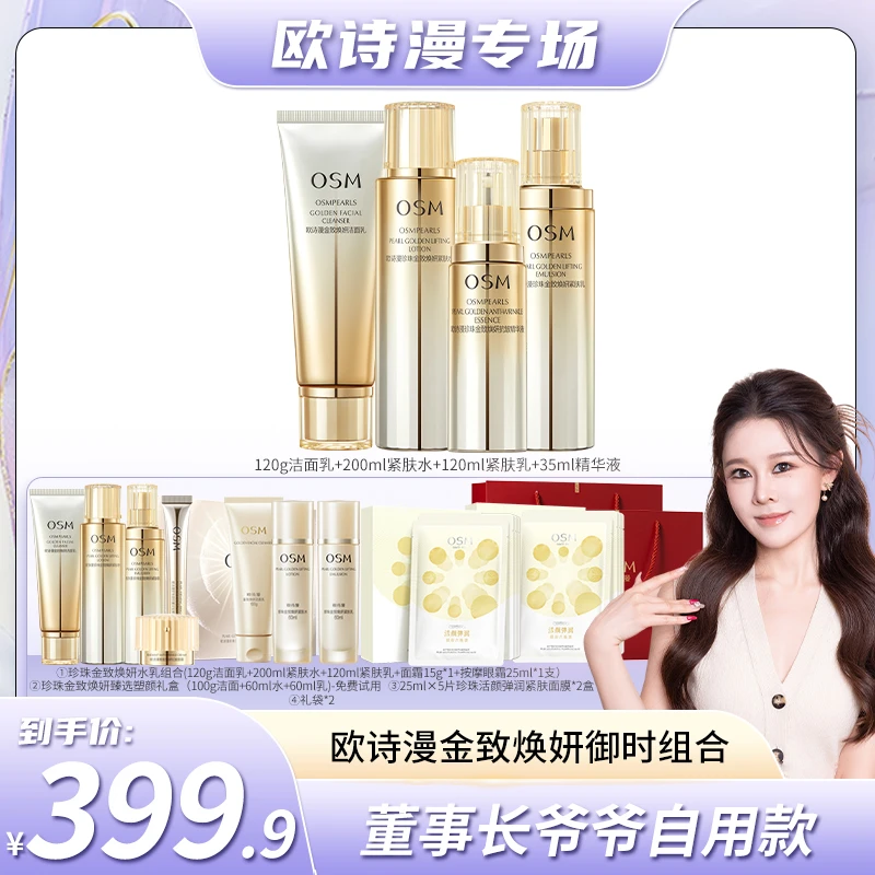 【小饼干专属】欧诗漫金致焕妍洁水乳精华1组合保湿紧致