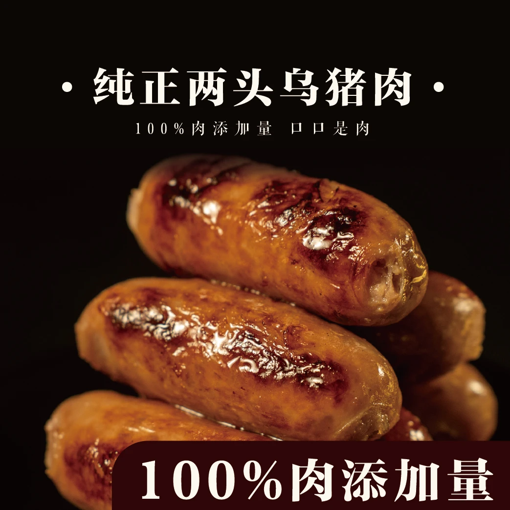 吾小包两头乌纯肉猪肉烤肠香肠3包！！手工制作爆汁烤肠美味健康