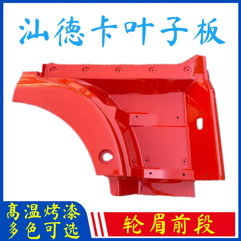 重汽汕德卡C7HG5G7驾驶室叶子板轮眉叶子板前段原厂配件