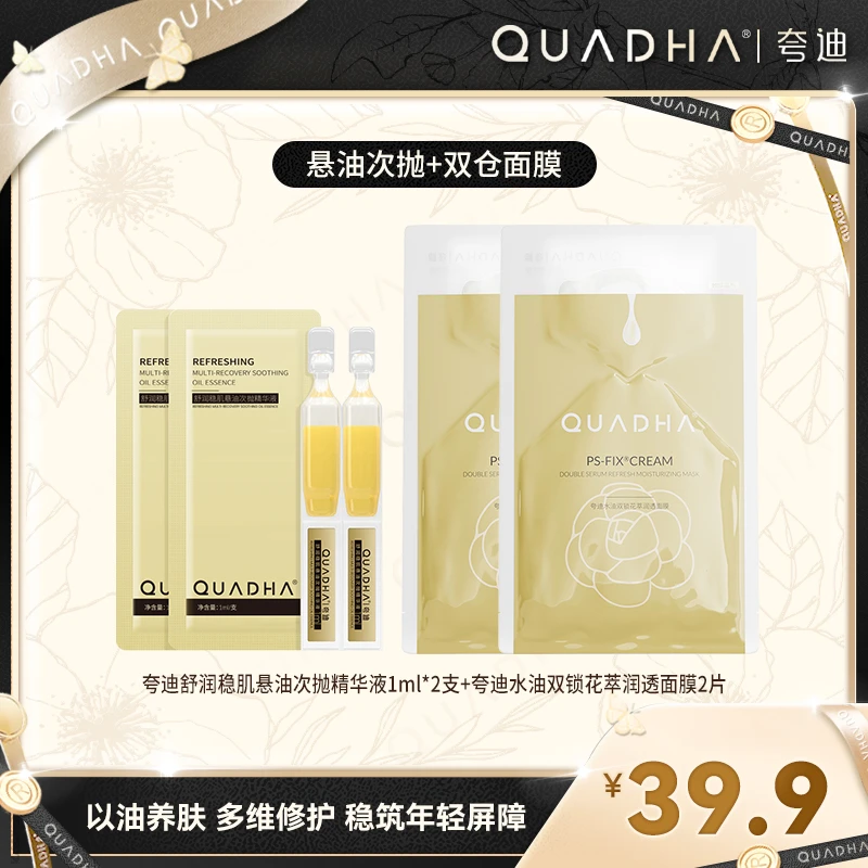 【新客专享】夸迪黄金CP：悬油次抛+双仓面膜水油双锁保湿舒缓
