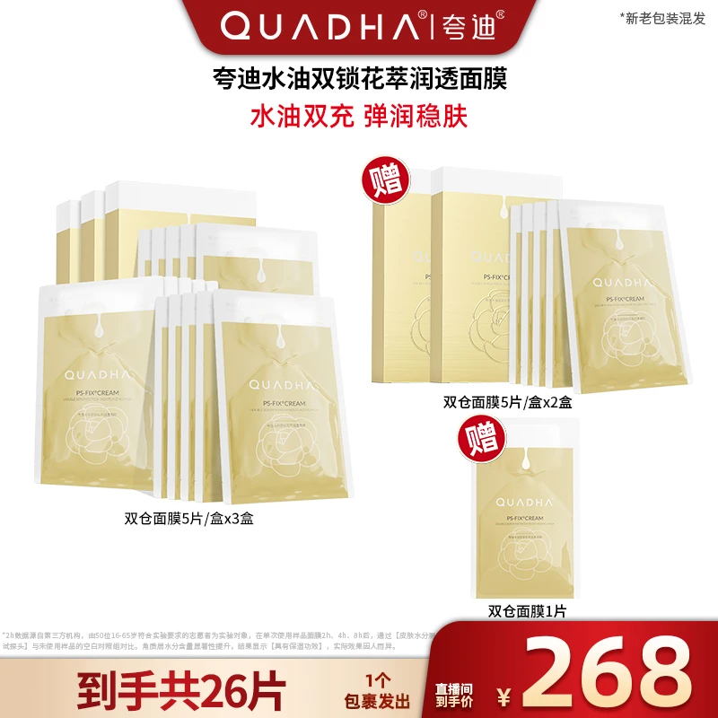 【广东夫妇专属】夸迪水油双锁花萃润透面膜5片/盒*3盒