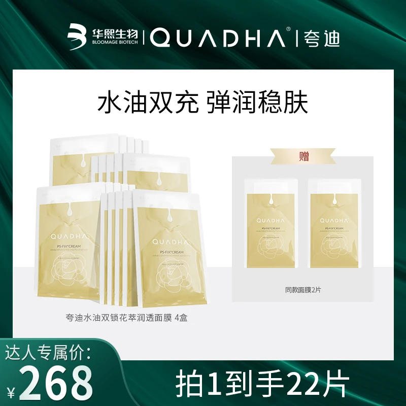 【达人专属】夸迪双仓水油双锁润透面膜5片/盒*4盒
