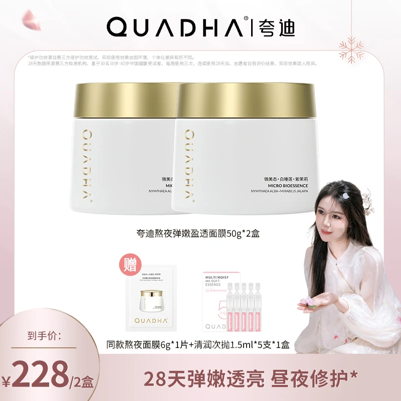 【小雅风美】夸迪熬夜弹嫩盈透面膜50g