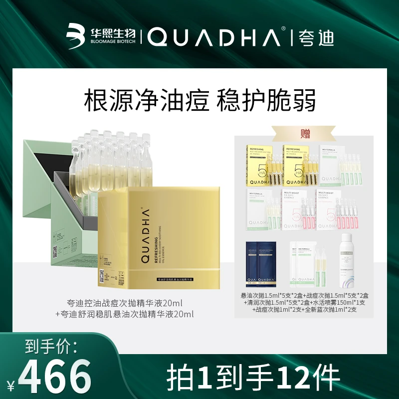 【次抛套组】QuadHA/夸迪战痘次抛精华液20ml+悬油次抛精华液20ml