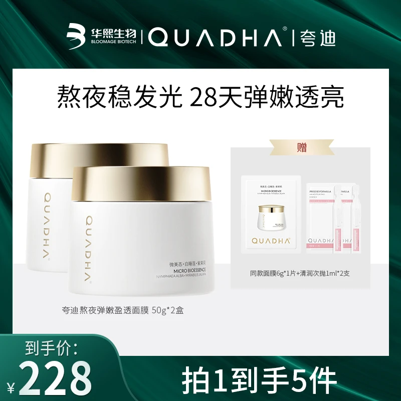 【珍妮冯冯专属】夸迪熬夜弹嫩盈透面膜50g日常面部涂抹面膜