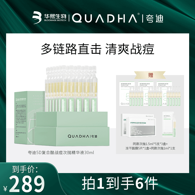 【主播推荐】夸迪华熙生物夸迪5D玻尿酸战痘次抛30ml