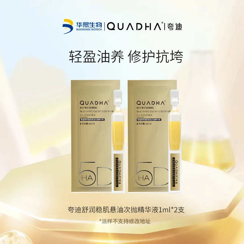 【小水专属】夸迪悬油次抛精华液1ml*2面部保湿养肤修护小金管k