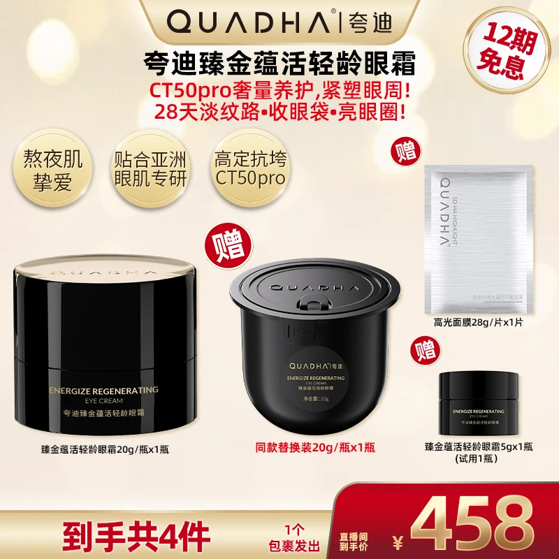 【超级双十一】夸迪臻金蕴活轻龄眼霜20g黑金抗垮眼霜紧致滋养