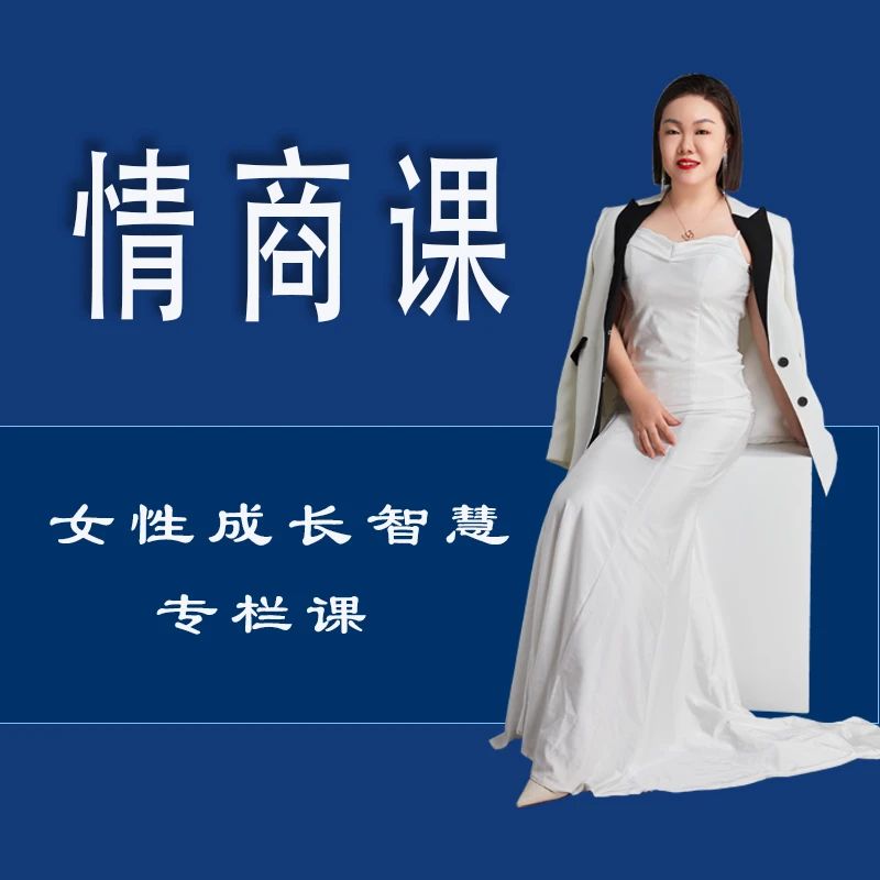 399.72节情商课女性智慧专栏课