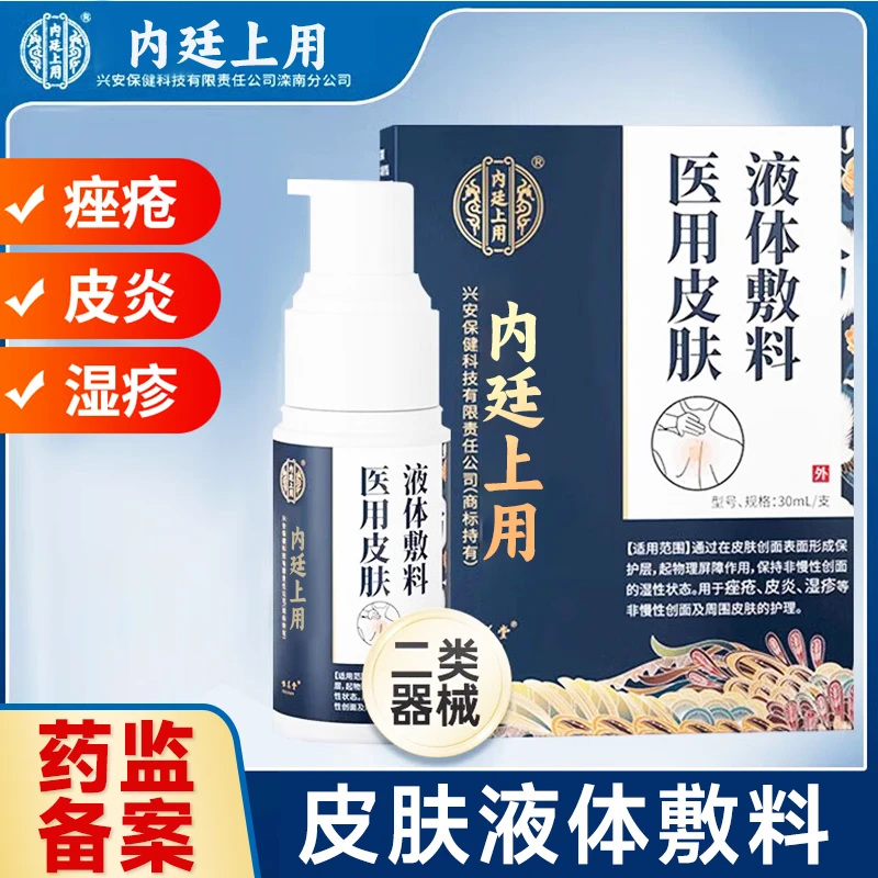 官方正品内廷上用医用皮肤液体敷料湿疹皮炎痤疮皮肤护理专用敷料