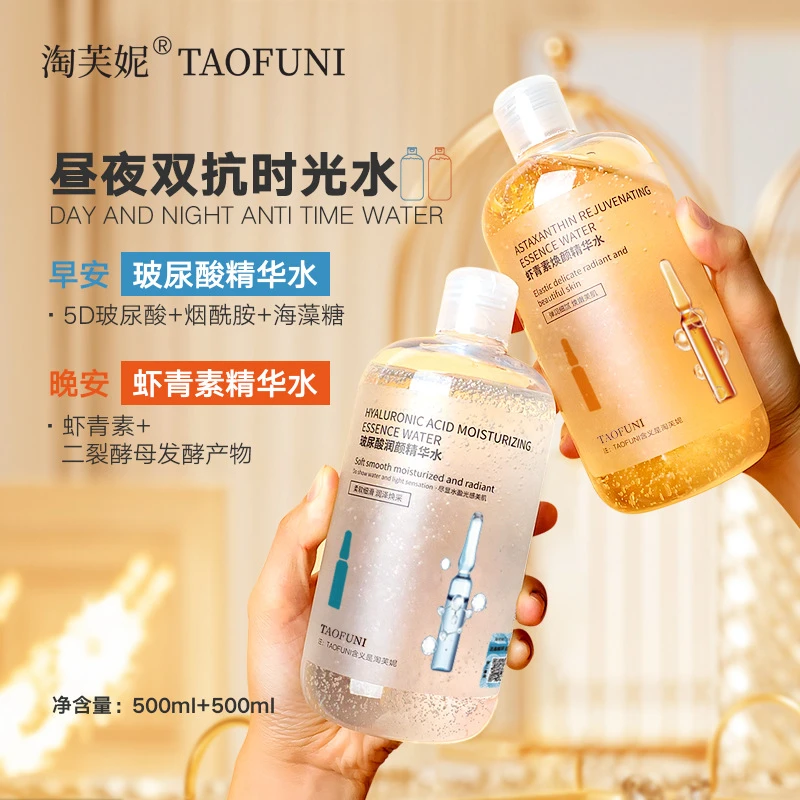淘芙妮玻尿酸虾青素精华水补水保湿提亮肤色湿敷大容量控油爽肤水