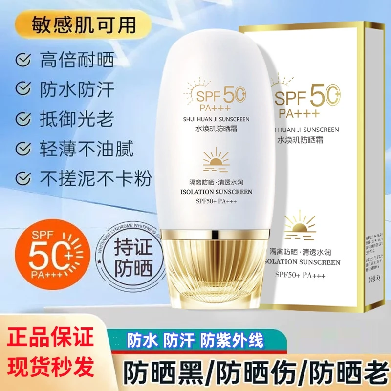 水焕肌防晒霜SPF50+防紫外线防水防汗防晒老防晒伤隔离防晒乳学生