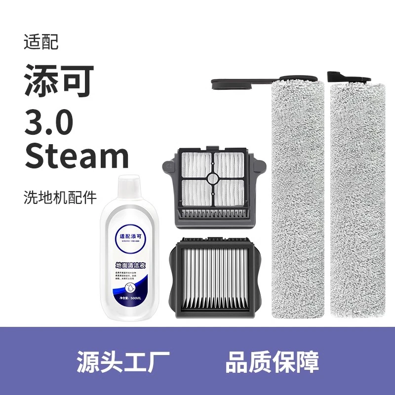 适用添/可芙万3.0洗地机配件专用滚刷Steam滤芯地面清洁液过滤网