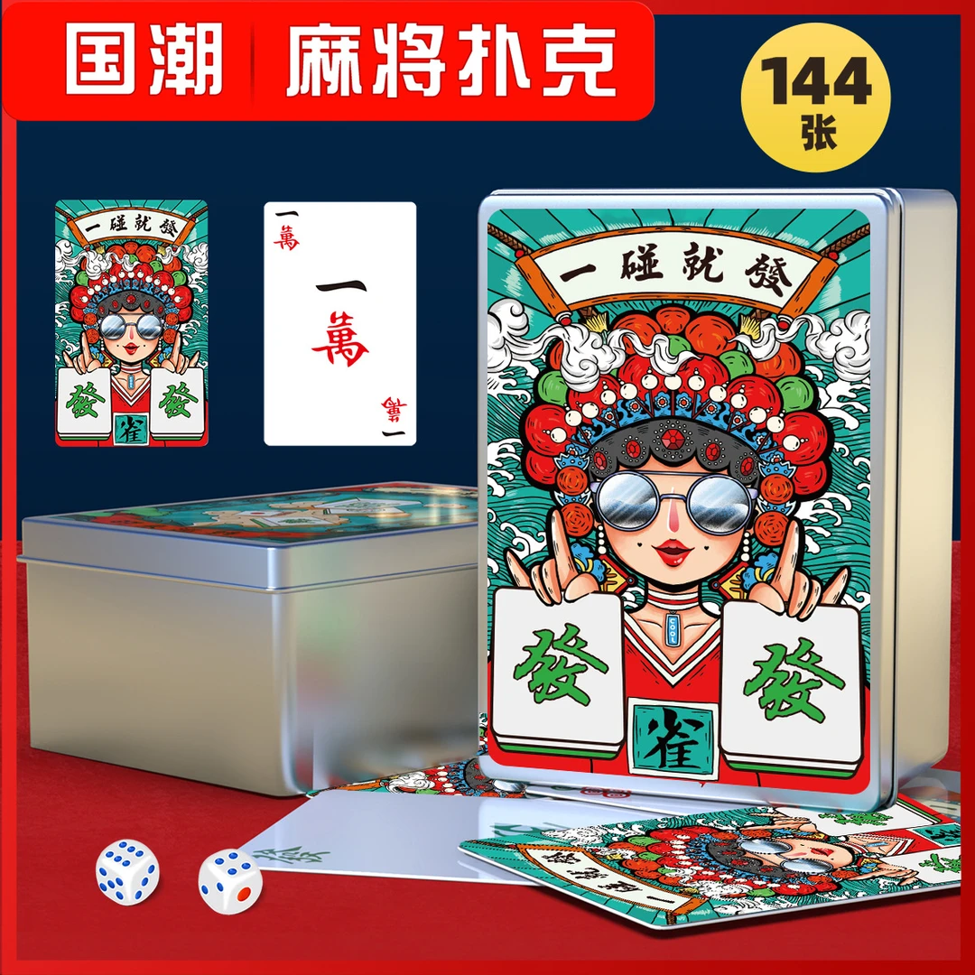 【铁盒144张+2骰子】防潮 防水户外旅行纸牌麻将扑克便携麻将宽版