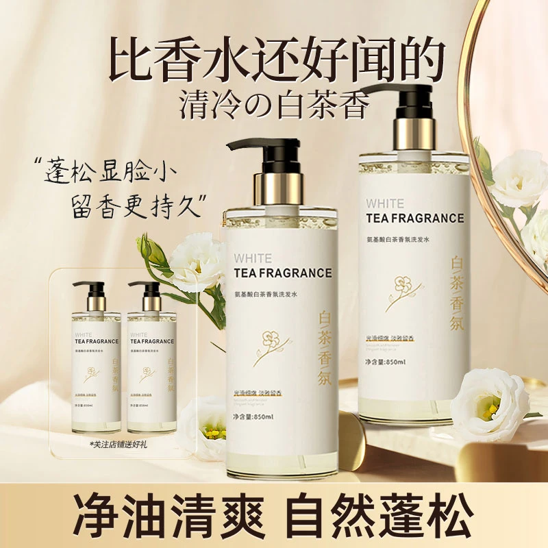 氨基酸白茶洗发水控油蓬松香水香氛留香持久除螨去屑止痒深层清洁