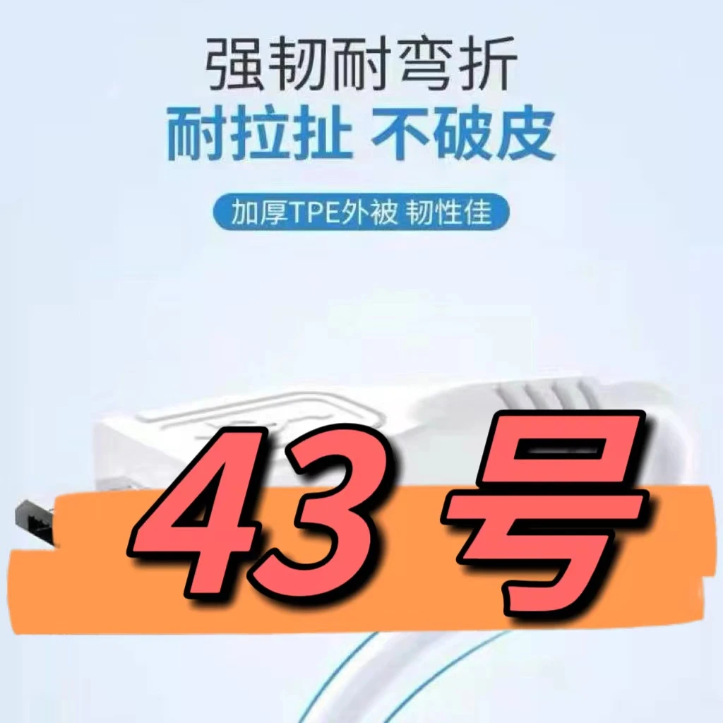 9新  （43号）数据线—以直播间讲解为准