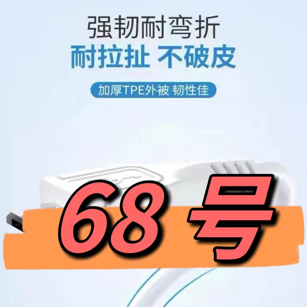 9新  （68号）数据线—以直播间讲解为准