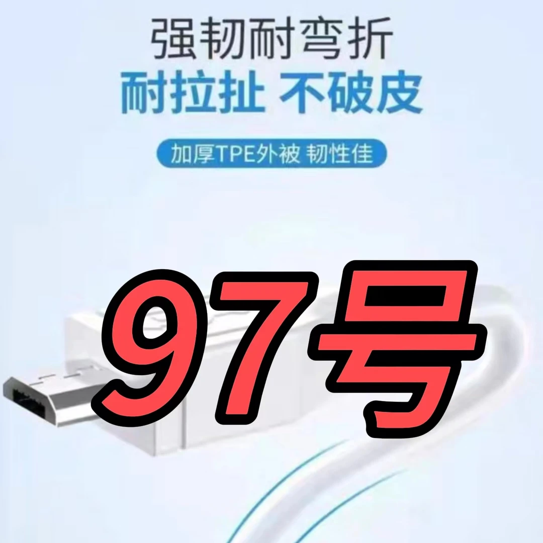 9新  （97号）数据线—以直播间讲解为准