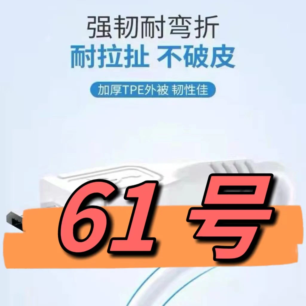 9新  （61号）数据线—以直播间讲解为准