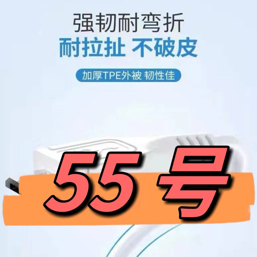 9新  （55号）数据线—以直播间讲解为准