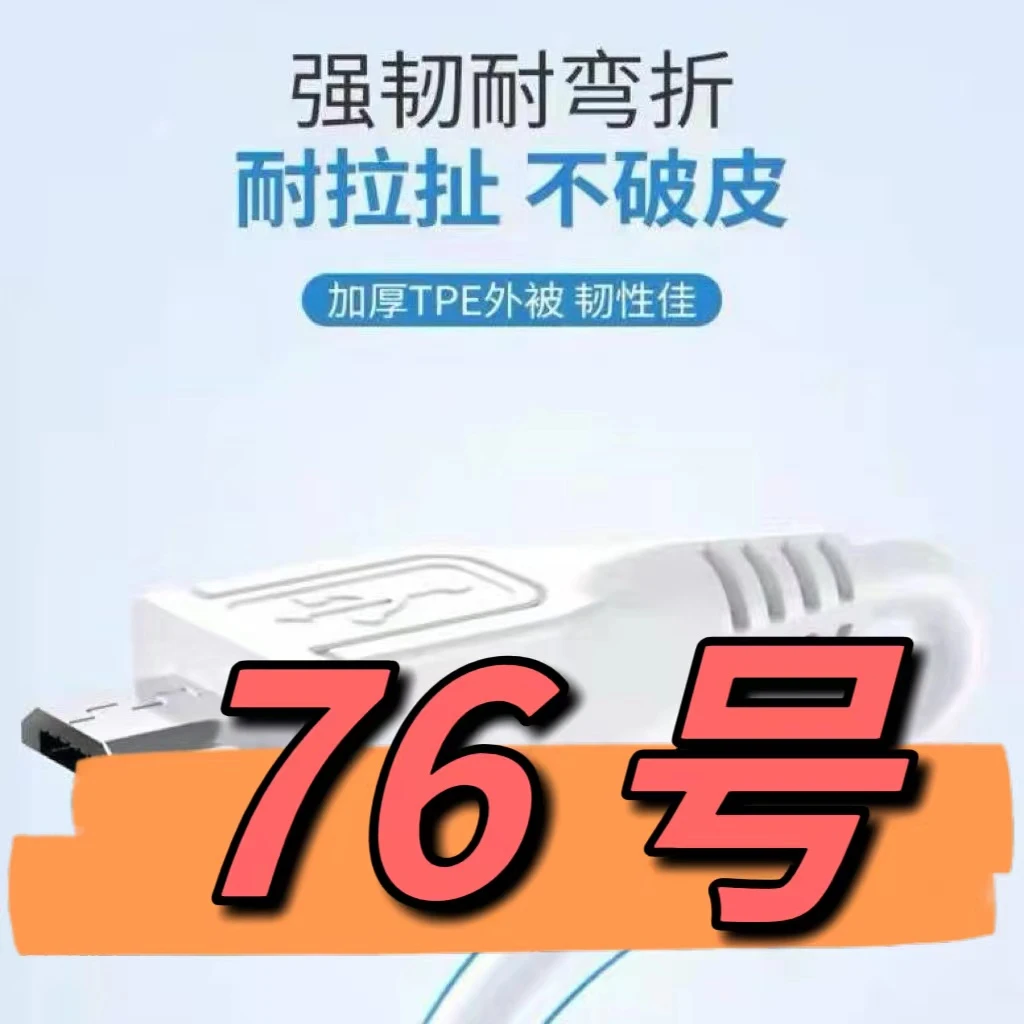 9新  （76号）数据线—以直播间讲解为准