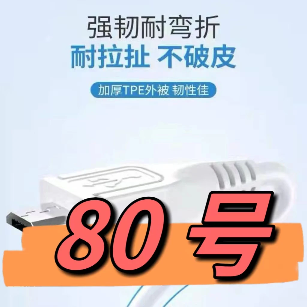 9新  （80号）数据线—以直播间讲解为准